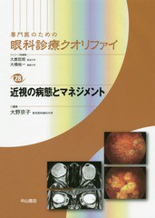 送料無料/[書籍]/専門医のための眼科診療クオリファイ 28/大鹿哲郎/シリーズ総編集 大橋裕一/シリーズ総編集/NEOBK-1924174