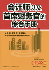 [書籍]/会計師以及主席財務官的総合手冊/金児昭/監修 石田正/編集/NEOBK-2467702