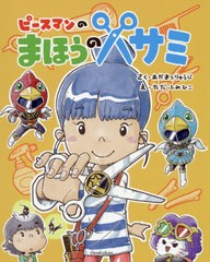 書籍のゆうメール同梱は2冊まで 書籍 ピースマンのまほうのハサミ あかまつりゅうじ さく ただふみひこ え Neobk の通販はau Pay マーケット Bigsaleクーポン有 ネオウィング