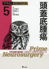 書籍]/プライム脳神経外科 外科治療の最前線!エキスパートのテクニカル