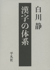 送料無料/[書籍]/漢字の体系 (立命館大学白川静記念東洋文字文化研究所叢書)/白川静/著/NEOBK-2536894