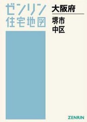 送料無料/[書籍]/A4 大阪府 堺市 中区 (ゼンリン住宅地図)/ゼンリン/NEOBK-2555286 道路地図