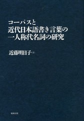 送料無料/[書籍]/コーパスと近代日本語書き言葉の一人称代名/近藤明日子/著/NEOBK-2590014