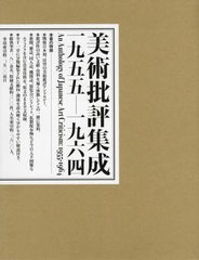 送料無料/[書籍]/美術批評集成 一九五五-一九六四/熊谷伊佐子/〔ほか〕編著/NEOBK-2636318