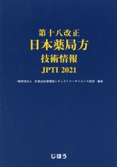 送料無料/[書籍]/第十八改正 日本薬局方技術情報 JPTI/医薬品医療機器レギュラトリーサイエンス財団/編集/NEOBK-2642654