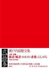 送料無料/[書籍]/瀬戸内寂聴全集 23/瀬戸内寂聴/著/NEOBK-2723606