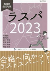 書籍] ラスパ 看護師国試対策 2023 塙篤雄 編・著 壇和夫 編・著 峰村