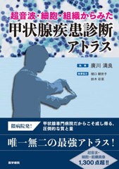 送料無料/[書籍]/超音波・細胞・組織からみた甲状腺疾患診断アトラス/廣川満良/執筆/NEOBK-2801766