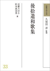 送料無料/[書籍]/和歌文学大系 33/久保田淳/監修/NEOBK-2802806