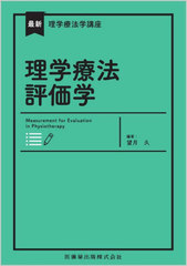[書籍]/理学療法評価学 (最新理学療法学講座)/望月久/編著/NEOBK-2811278の通販は 5,524円