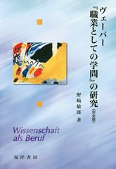 送料無料/[書籍]/ヴェーバー『職業としての学問』の研究 完全版/野崎敏郎/著/NEOBK-1904895 7,216円