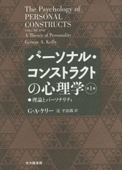 送料無料有/[書籍]/パーソナル・コンストラクトの心理学 第1巻 / 原タイトル:The Psychology of PERSONAL CONSTRUCTS.VOLUMの通販は 6,508円