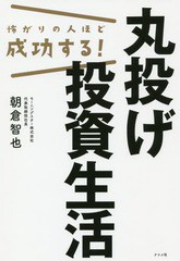 書籍のゆうメール同梱は2冊まで] [書籍] 怖がりの人ほど成功する!丸