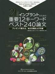[書籍のメール便同梱は2冊まで]送料無料/[書籍]/21世紀版インプラントのための重要12キーワードベスト240論文 世界のインパクトファクターを決めるWeb of Science 2001年以降から選出 プレゼンで使える、あの分類および文献/日本インプラント臨床研究会/編/NEOBK-2377919の通販は 7,260円