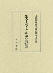 送料無料/[書籍]/朱子学とその展開 土田健次郎教授退職記念論集/論集刊行委員会/編/NEOBK-2458663