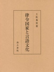 送料無料/[書籍]/律令国家と言語文化/土佐秀里/著/NEOBK-2468167