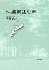 [書籍]/沖縄憲法史考/小林武/著/NEOBK-2538583の通販は 6,050円