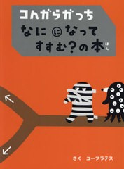 書籍とのメール便同梱不可]/[書籍]/コんガらガっちなにになってすすむ