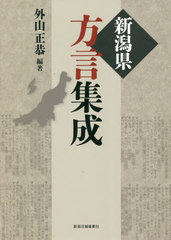 [書籍]/新潟県方言集成/外山正恭/編著/NEOBK-2548175
