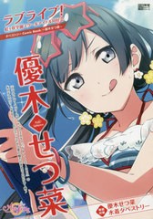 書籍とのゆうメール同梱不可 送料無料有 書籍 ラブライブ 虹ヶ咲学園スクールアイドル同好会タペストリーcomic Book 優木せつ菜 電撃の通販はau Pay マーケット ネオウィング Au Pay マーケット店