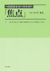 送料無料/[書籍]/内閣調査室海外関係資料「焦点」 1/岸 俊光 監修・解説/NEOBK-2562495