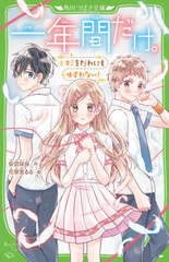 [書籍]/一年間だけ。 6 (角川つばさ文庫)/安芸咲良/作 花芽宮るる/絵/NEOBK-2573127