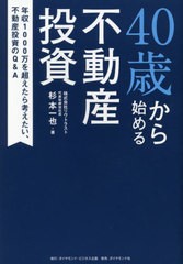 書籍のゆうメール同梱は2冊まで] [書籍] 40歳から始める不動産投資 ...