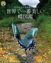 書籍] 花や水辺を求め飛び回る世界で一番美しい蝶図鑑 (ネイチャー・ミュージアム) 海野和男 著 NEOBK-2714671