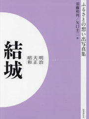 送料無料/[書籍]/明治大正昭和 結城 [オンデマンド版] (ふるさとの想い出写真集)/須藤和利/編 矢口圭二/編/NEOBK-2821135の通販は 8,800円
