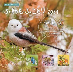 書籍のメール便同梱は2冊まで] [書籍] ふわもふことり 2024