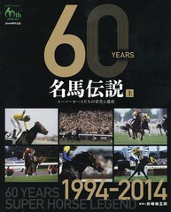 [書籍]/60YEARS名馬伝説 スーパーホースたちの栄光と遺産 上 JRA60周年記念/井崎脩五郎/監修/NEOBK-1667616の通販は 5,020円