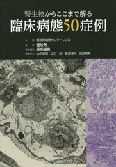 送料無料/[書籍]/腎生検からここまで解る臨床病態50症例/重松秀一/監修 両角國男/責任編集/NEOBK-1691616