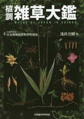 送料無料/[書籍]/植調雑草大鑑/浅井元朗/著/NEOBK-1762496