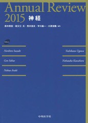 送料無料/[書籍]/Annual Review神経 2015/鈴木則宏/編集 祖父江元/編集 荒木信夫/編集 宇川義一/編集 川原信隆/編集/NEOBK-1772256の通販は