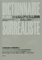 送料無料/[書籍]/シュルレアリスム辞典 / 原タイトル:DICTIONNAIRE DE L’OBJET SURREALISTE/ディディエ・オッタンジェ/