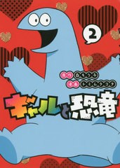 書籍のメール便同梱は2冊まで 書籍 ギャルと恐竜 2 ヤングマガジンkcスペシャル 森もり子 原作 トミムラコタ 漫画 Neobk の通販はau Pay マーケット ネオウィング Au Pay マーケット店