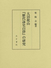 送料無料/[書籍]/大沼枕山『歴代詠史百律』の研究/紫陽会/編著/NEOBK-2475368