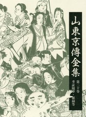 送料無料/[書籍]/山東京傳全集 20 考証随筆・雑録等/山東京傳/〔著〕 山東京傳全集編集委員会/編/NEOBK-2476512