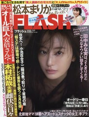 書籍 Flash フラッシュ 2020年5月5日号 表紙 ミニブック 松本