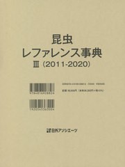 送料無料/[書籍]/昆虫レファレンス事典 3/日外アソシエーツ株式会社/編集/NEOBK-2627704