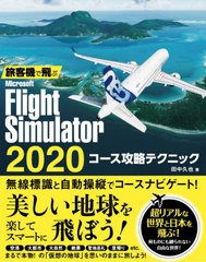 [書籍] 旅客機で飛ぶMicrosoft Flight Simulator 2020コース攻略