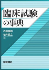 送料無料/[書籍]/臨床試験の事典/丹後俊郎/編 松井茂之/編/NEOBK-2812088