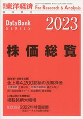 送料無料/[書籍]/株価総覧2023年版 2023年2月号/東洋経済新報社/NEOBK-2820280