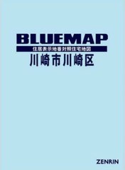 送料無料/[書籍]/ブルーマップ 川崎市 川崎区/ゼンリン/NEOBK-2910024