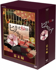 [DVD]/ドキュメンタリー/歴史秘話ヒストリア 幕末編 DVD-BOX 歴史秘話ヒストリア 幕末編 ＤＶＤ－ＢＯＸ／（ドキュメンタリー