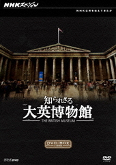 NHKスペシャル 知られざる大英博物館 DVDBOX NHKスペシャル 知られざる大英博物館 日本 | NHK「知られざる