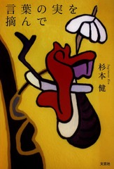 [書籍]/言葉の実を摘んで/杉本健/著/NEOBK-1589241
