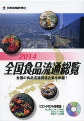 送料無料/[書籍]/全国食品流通総覧 2014/日本食糧新聞社/NEOBK-1595713