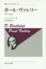 送料無料/[書籍]/ポール・ヴァレリー 1871-1945 新装版 / 原タイトル:PAUL VALERY 1871‐1945 (叢書・ウニベルシタス)/ドニ・ベルトレ/著