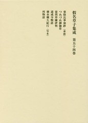 送料無料/[書籍]/假名草子集成 第54卷/東京堂出版/NEOBK-1852185